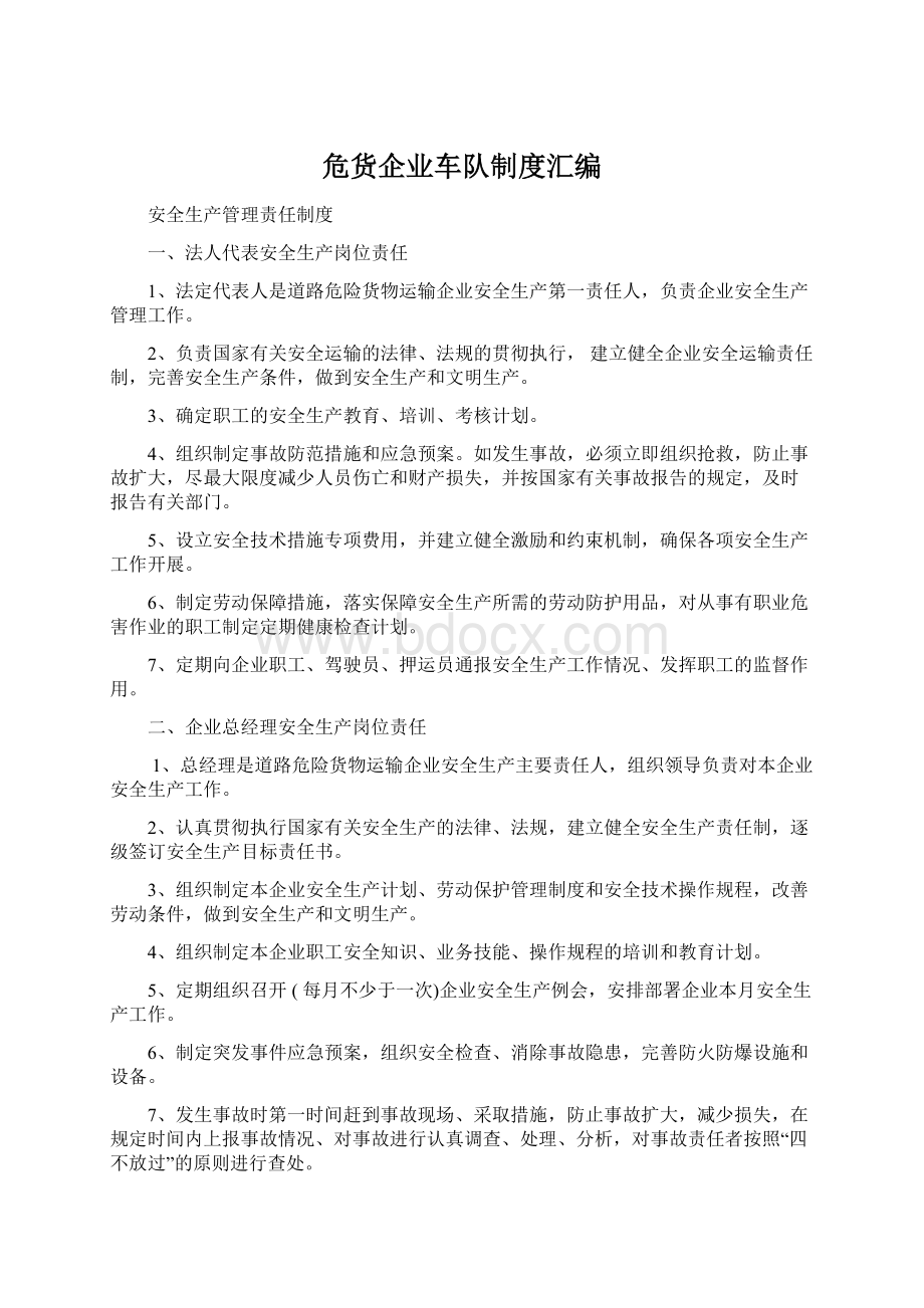 危货企业车队制度汇编Word文档格式.docx_第1页