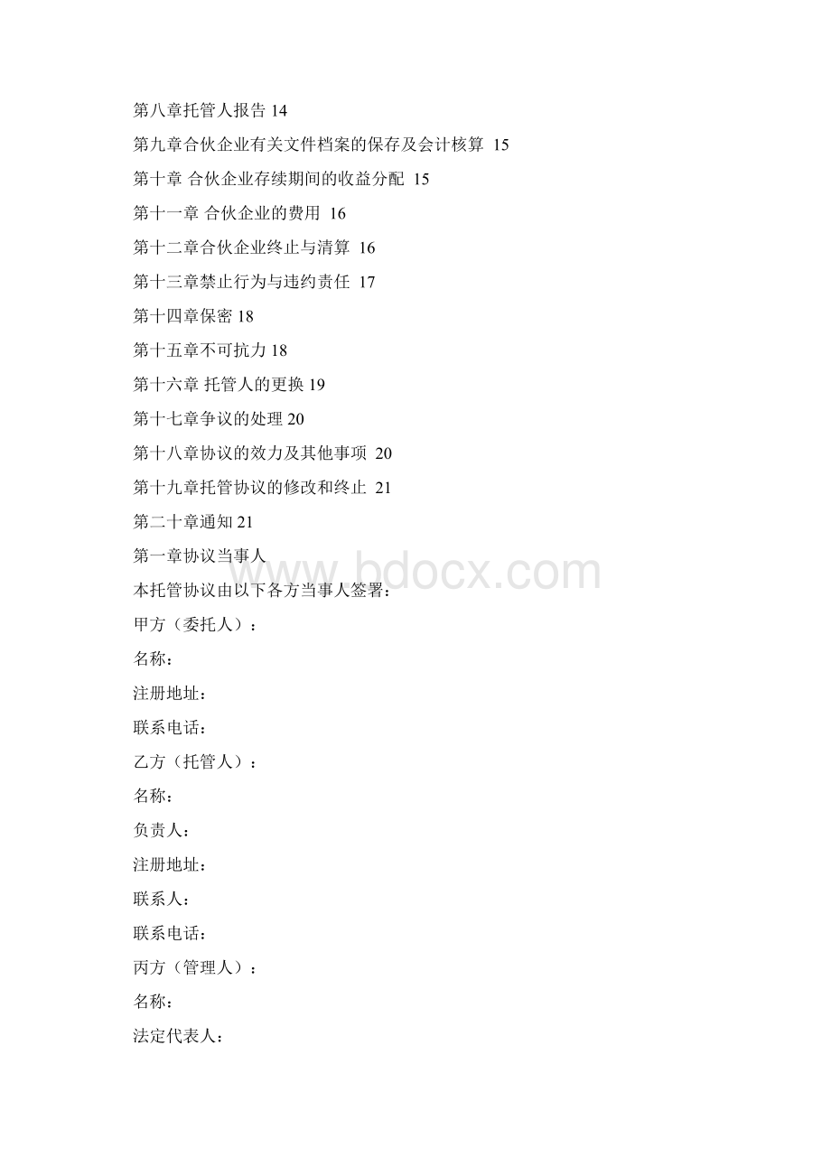 私募股权投资基金托管协议格式Word文档格式.docx_第2页