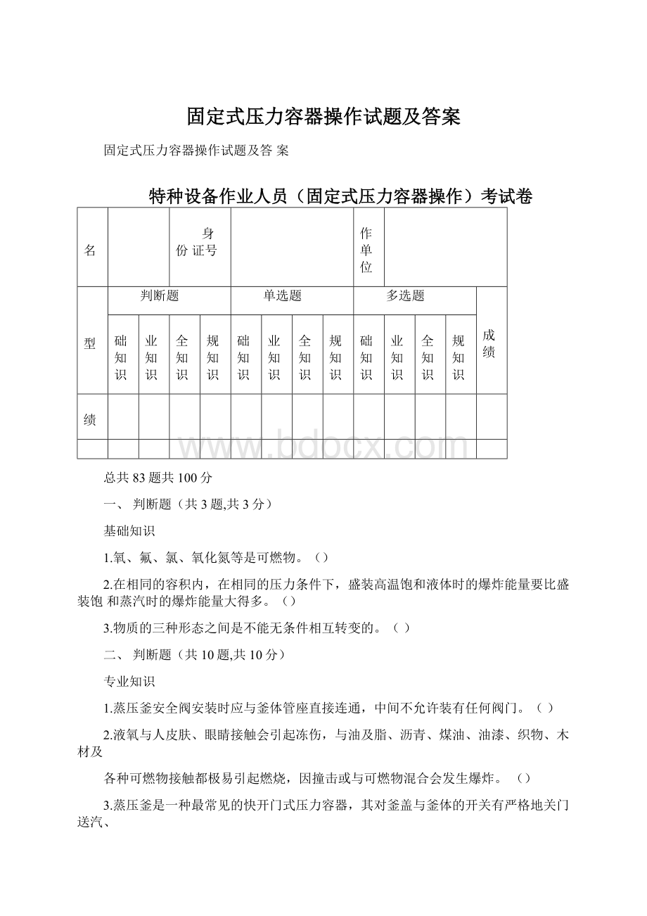 固定式压力容器操作试题及答案Word下载.docx