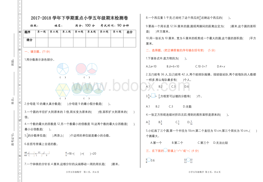 苏教版五年级下册数学期末测试卷.doc