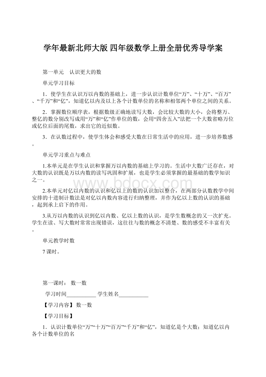 学年最新北师大版 四年级数学上册全册优秀导学案文档格式.docx_第1页