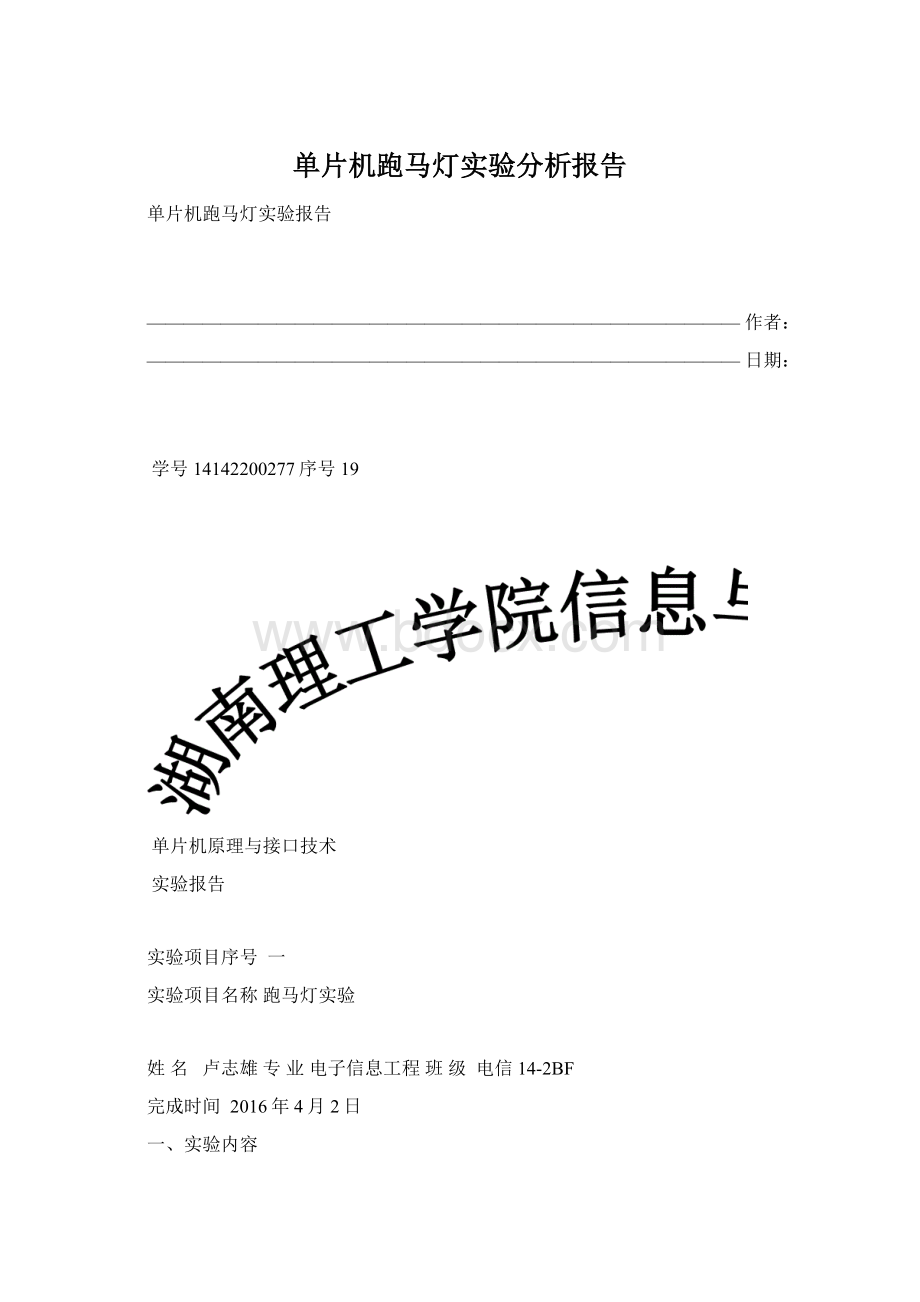 单片机跑马灯实验分析报告文档格式.docx_第1页