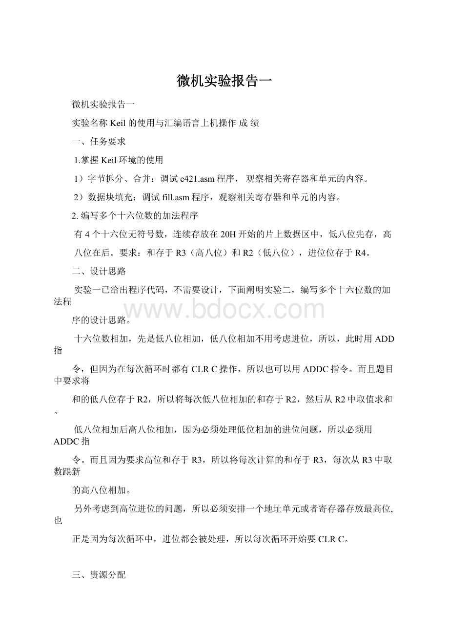 微机实验报告一.docx