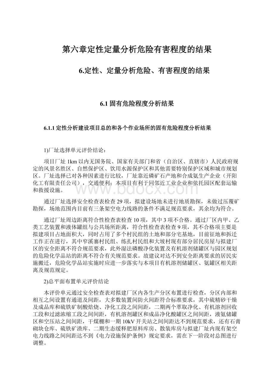 第六章定性定量分析危险有害程度的结果Word格式文档下载.docx