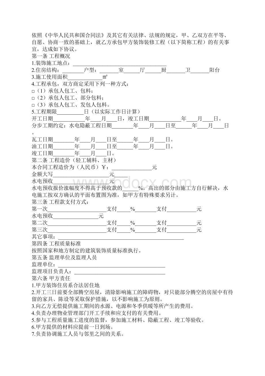 黑龙江省家庭室内装饰装修工程施工合同官方版.docx_第2页