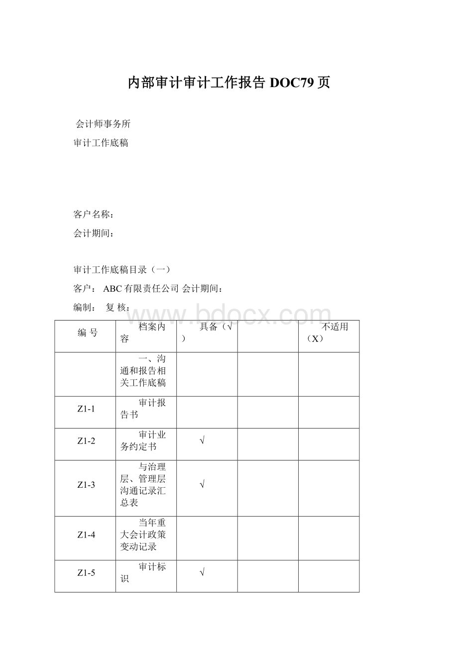 内部审计审计工作报告DOC79页文档格式.docx_第1页