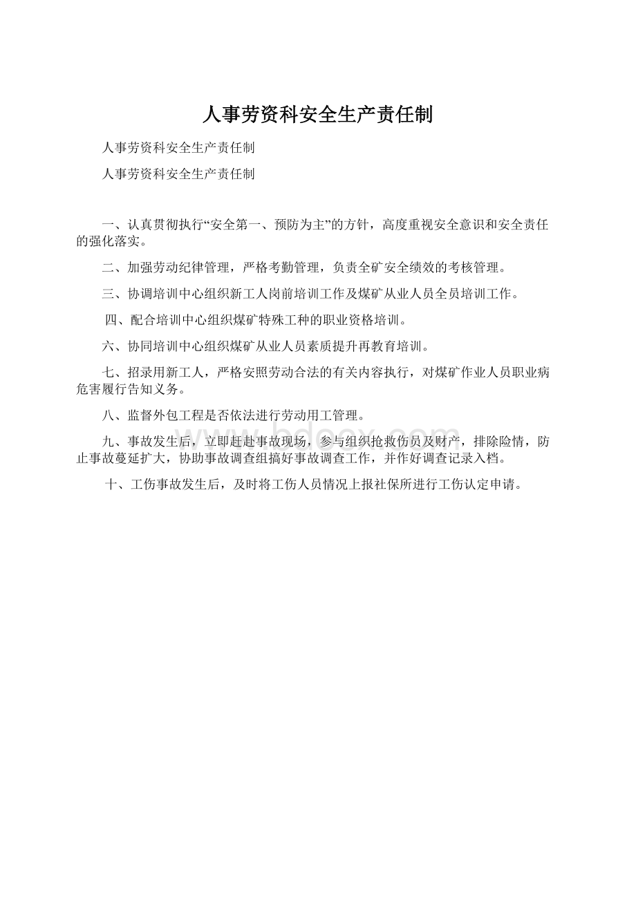 人事劳资科安全生产责任制Word文档格式.docx