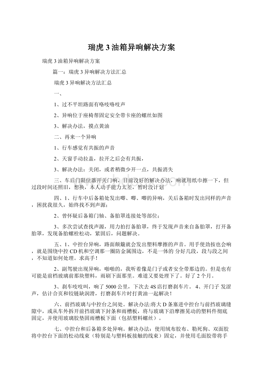 瑞虎3油箱异响解决方案Word文档格式.docx