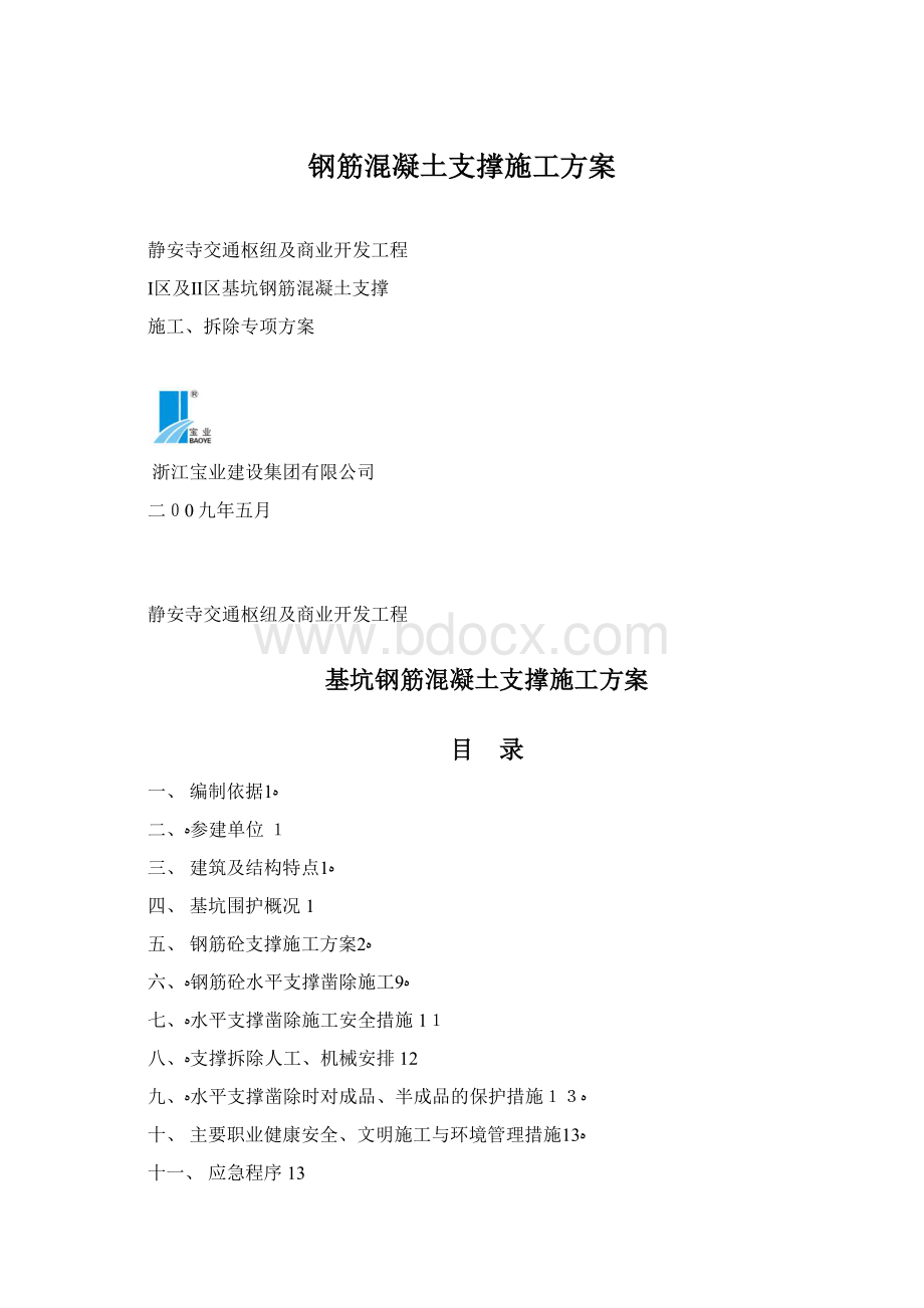 钢筋混凝土支撑施工方案.docx