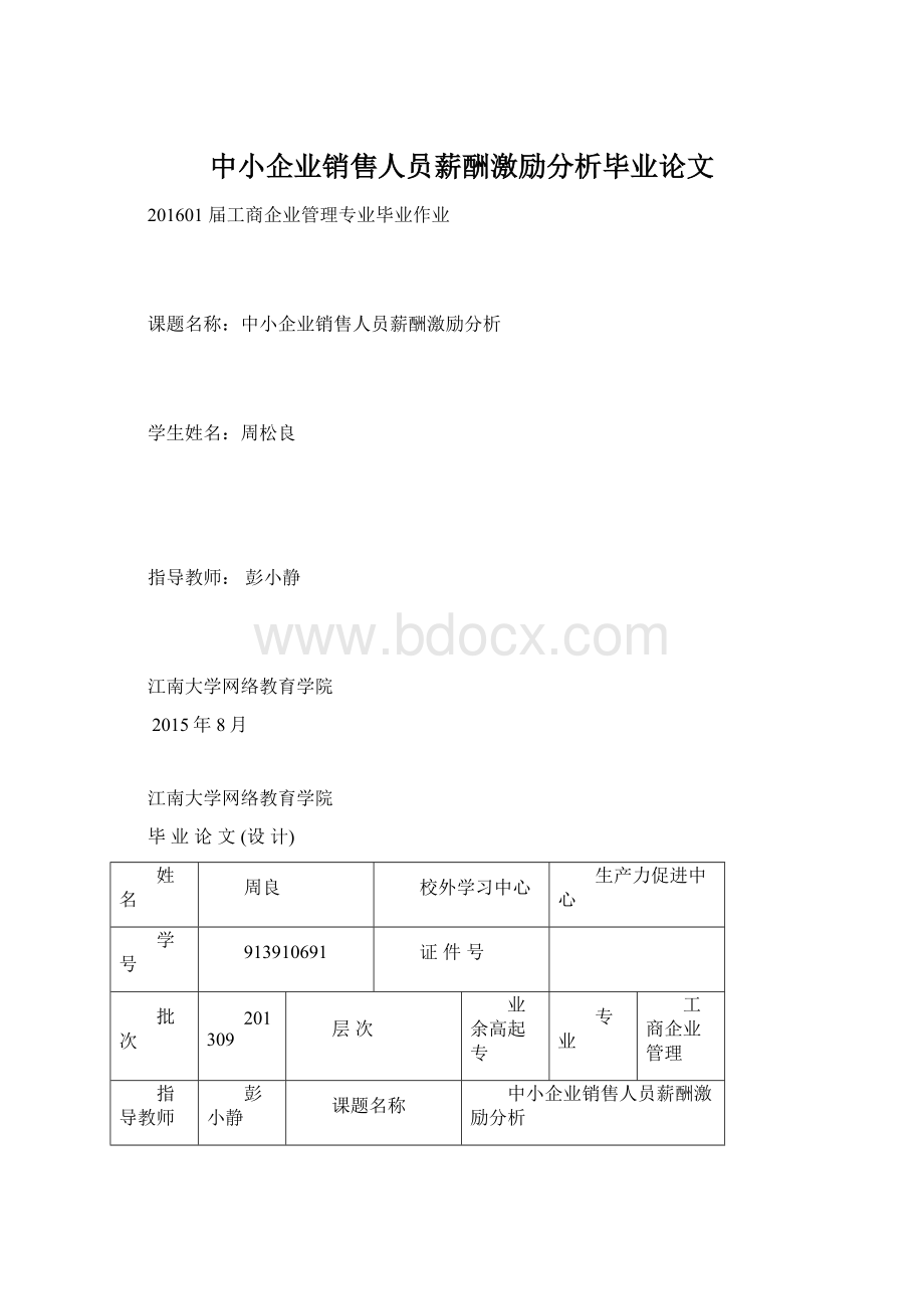 中小企业销售人员薪酬激励分析毕业论文.docx_第1页