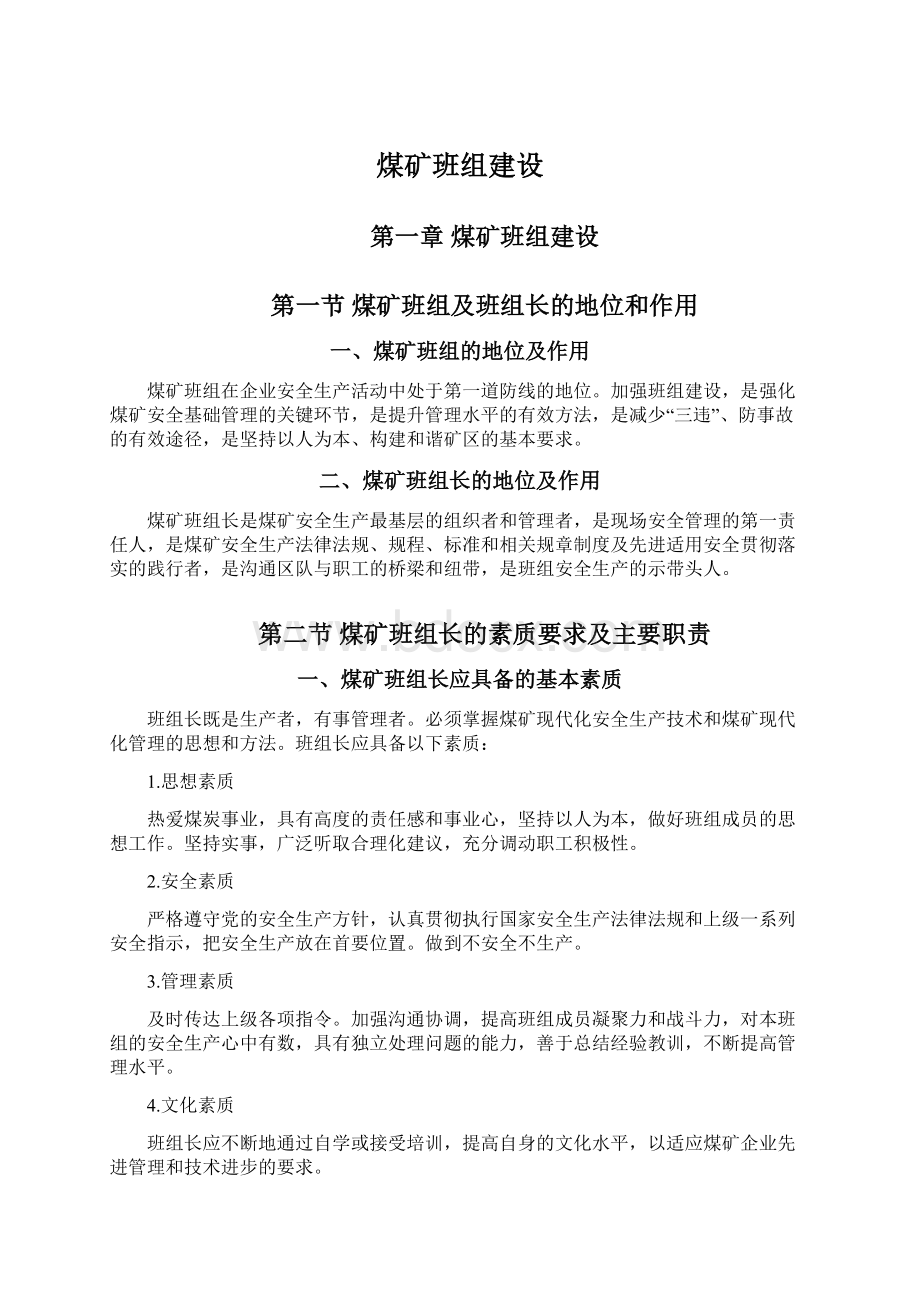 煤矿班组建设Word文档格式.docx_第1页