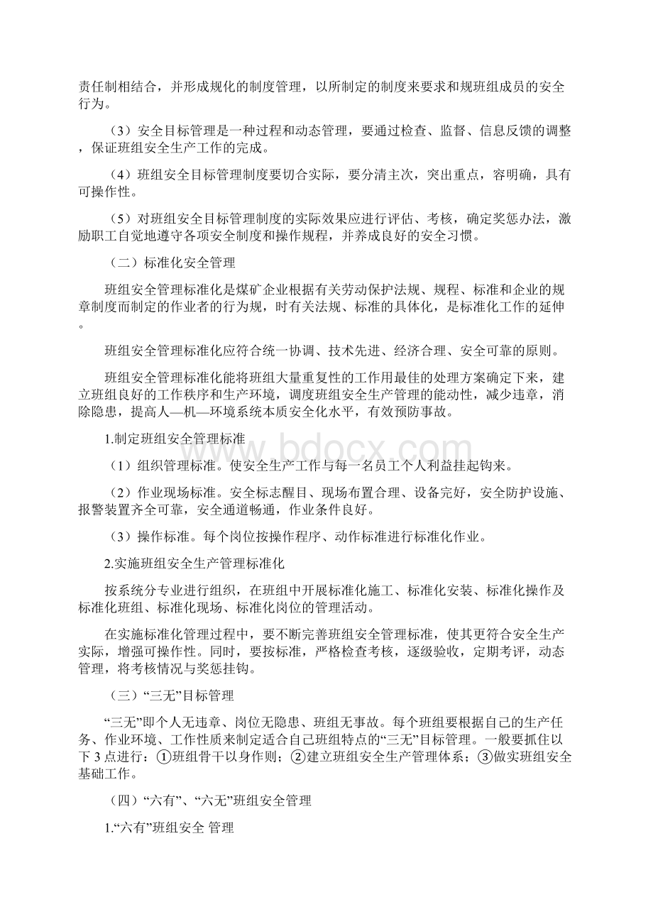 煤矿班组建设Word文档格式.docx_第3页