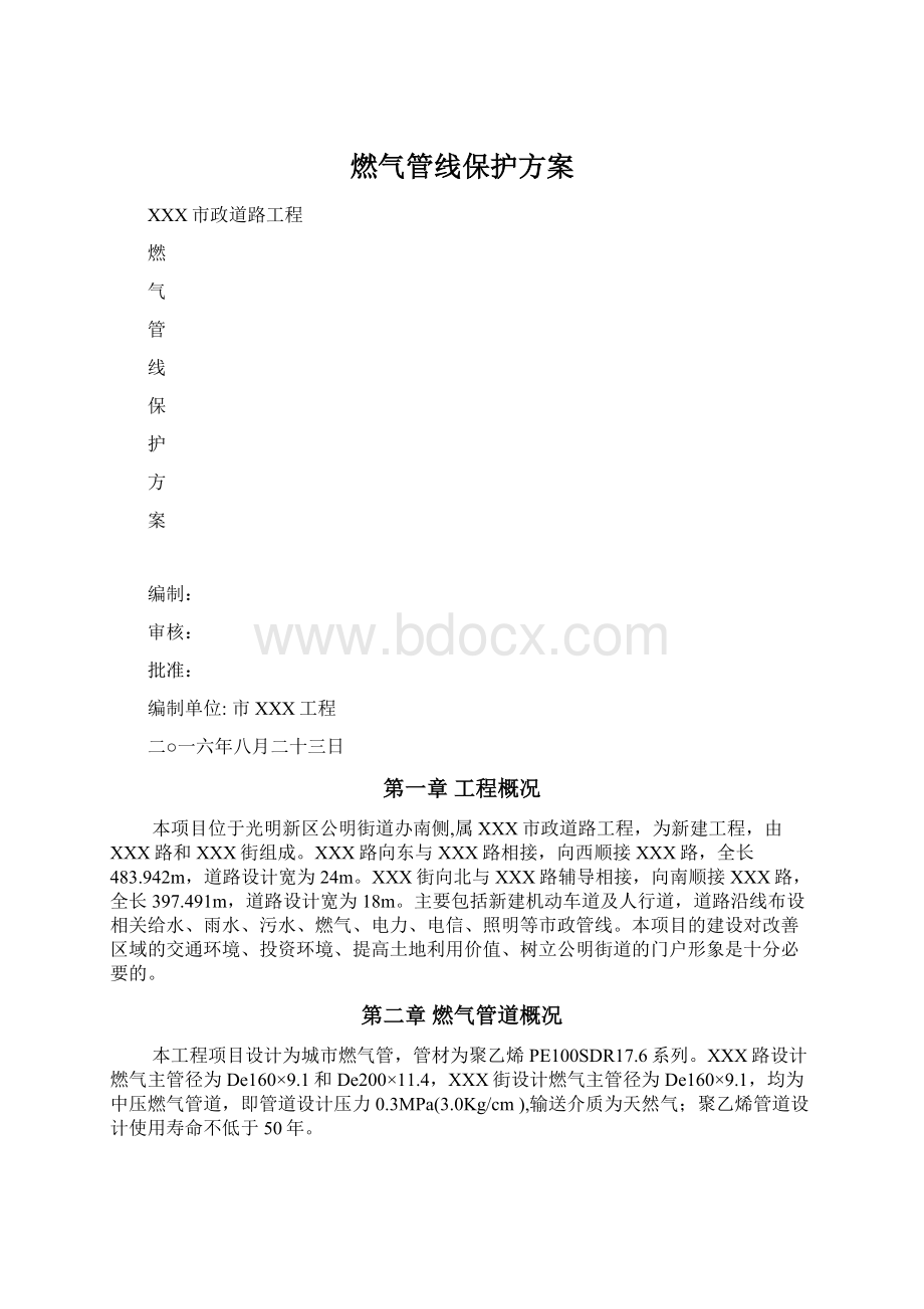 燃气管线保护方案Word文档格式.docx