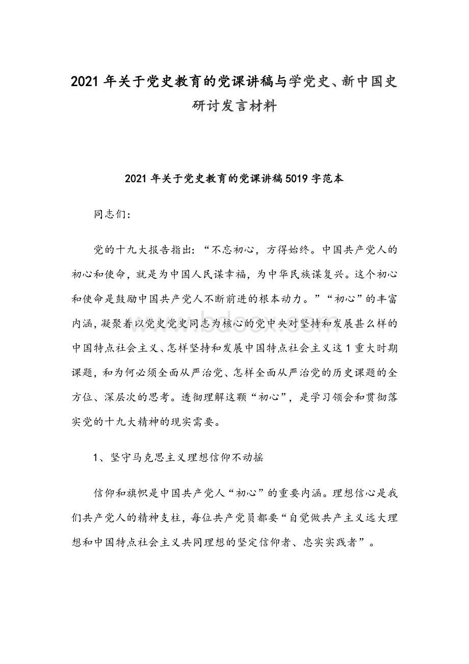 2021年关于党史教育的党课讲稿与学党史、新中国史研讨发言材料Word文档格式.docx_第1页