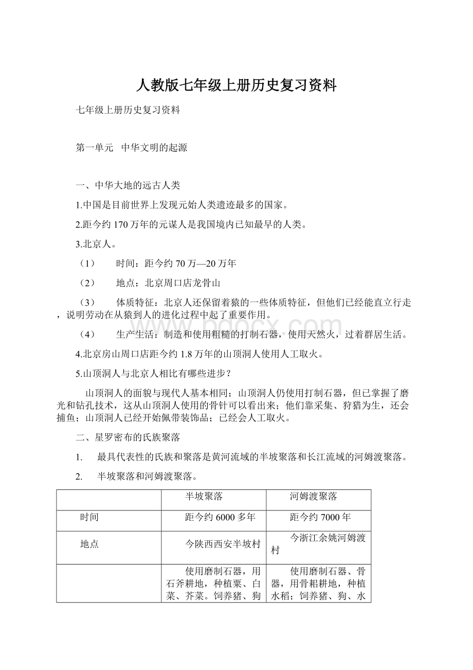 人教版七年级上册历史复习资料.docx