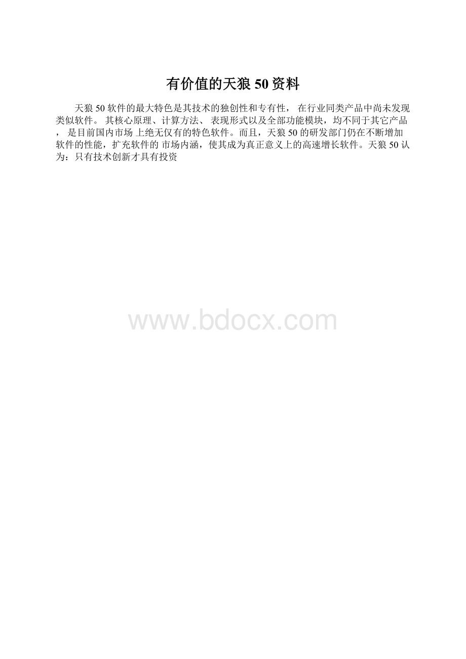 有价值的天狼50资料文档格式.docx_第1页