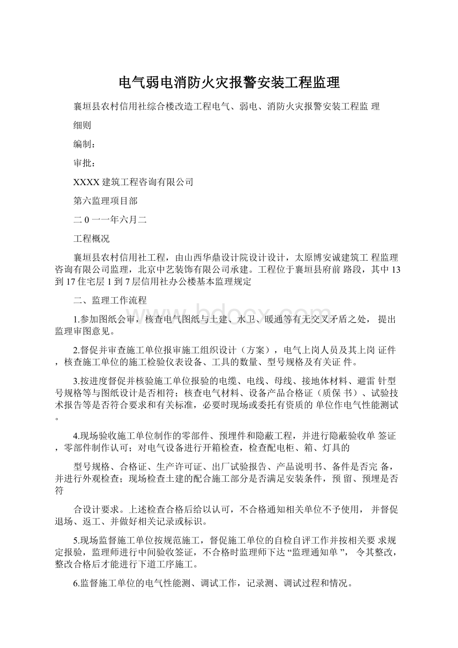 电气弱电消防火灾报警安装工程监理Word文档下载推荐.docx_第1页