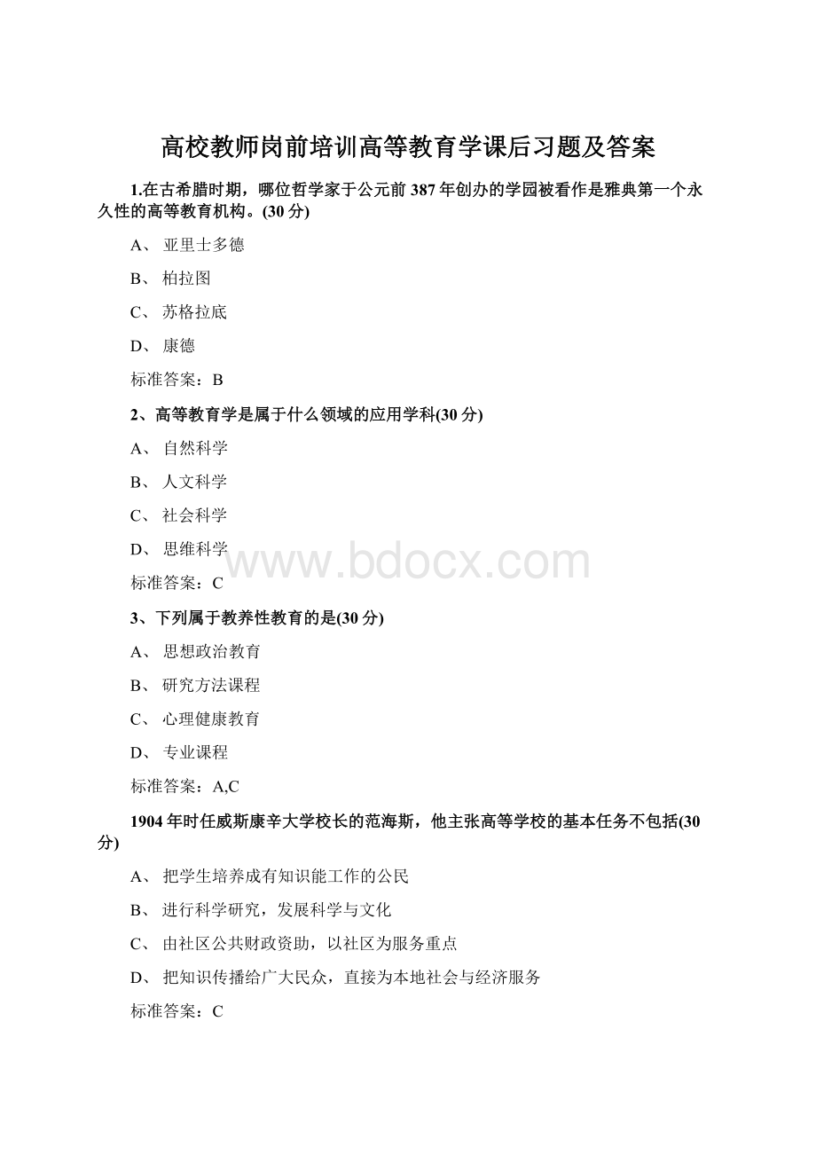 高校教师岗前培训高等教育学课后习题及答案.docx_第1页