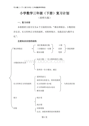 西师版三年级数学(下)复习计划(已补充).wps