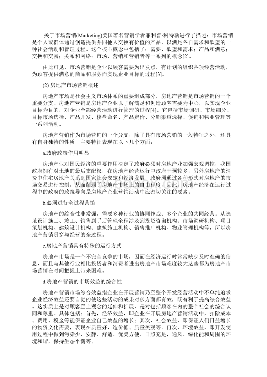 房地产营销战略研究.docx_第2页