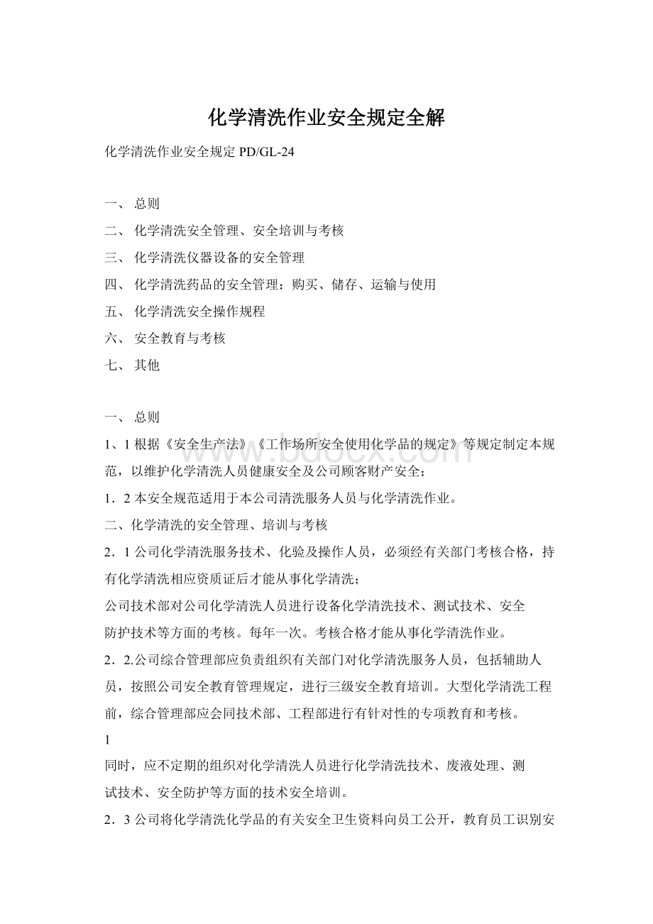 化学清洗作业安全规定全解Word文档下载推荐.docx_第1页