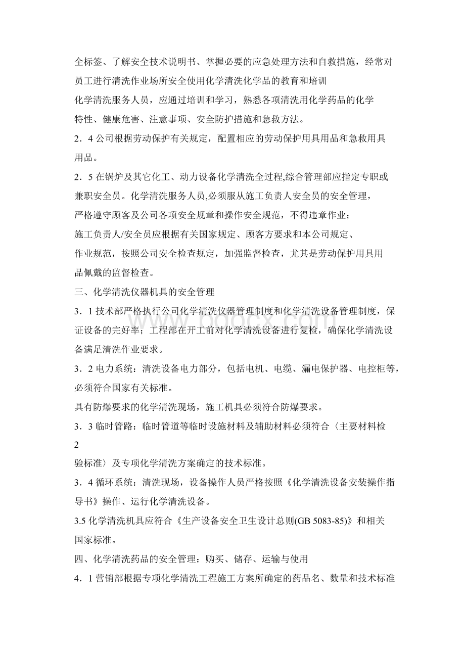 化学清洗作业安全规定全解Word文档下载推荐.docx_第2页