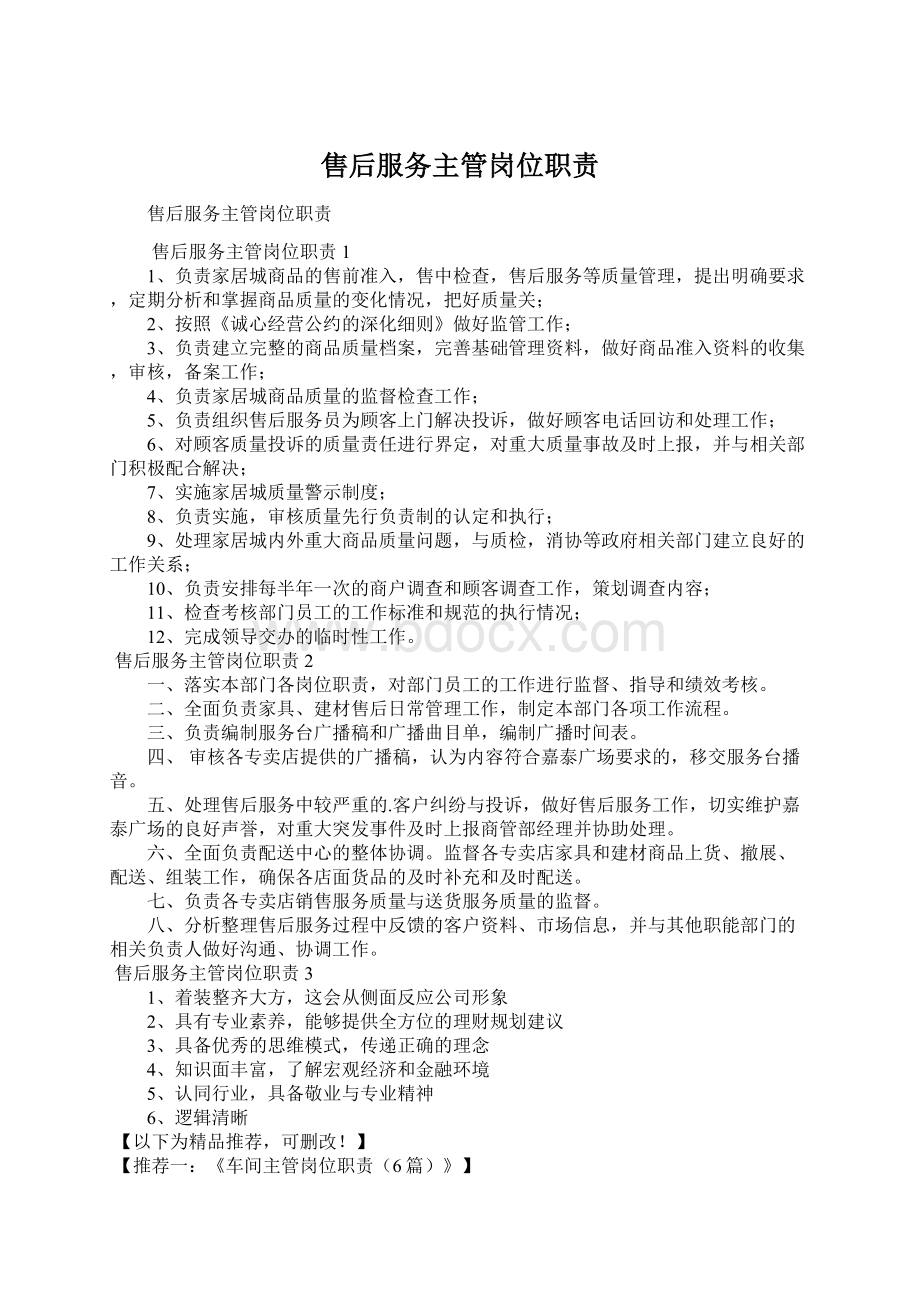 售后服务主管岗位职责Word文档下载推荐.docx