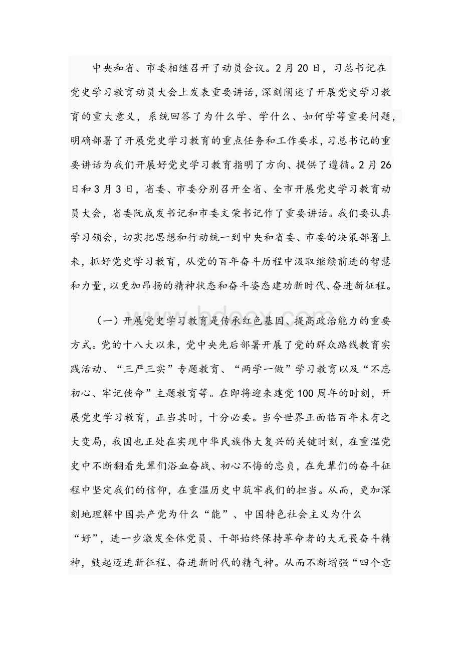 2021年领导在市政协开展党史学习教育动员会讲话稿与书记在开展党史学习教育动员大会讲话文Word文件下载.docx_第2页