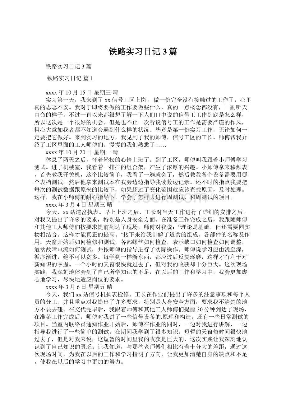 铁路实习日记3篇.docx_第1页