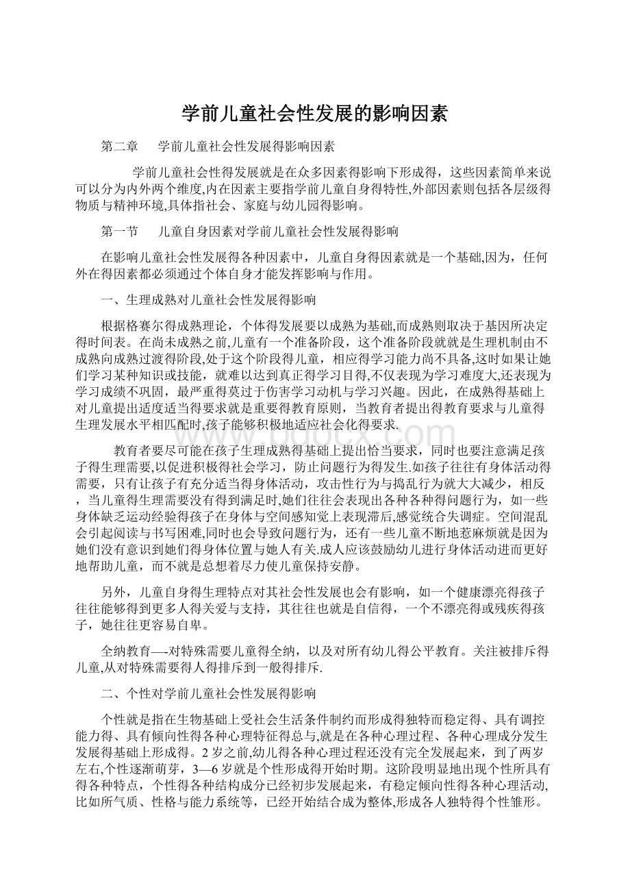 学前儿童社会性发展的影响因素.docx_第1页