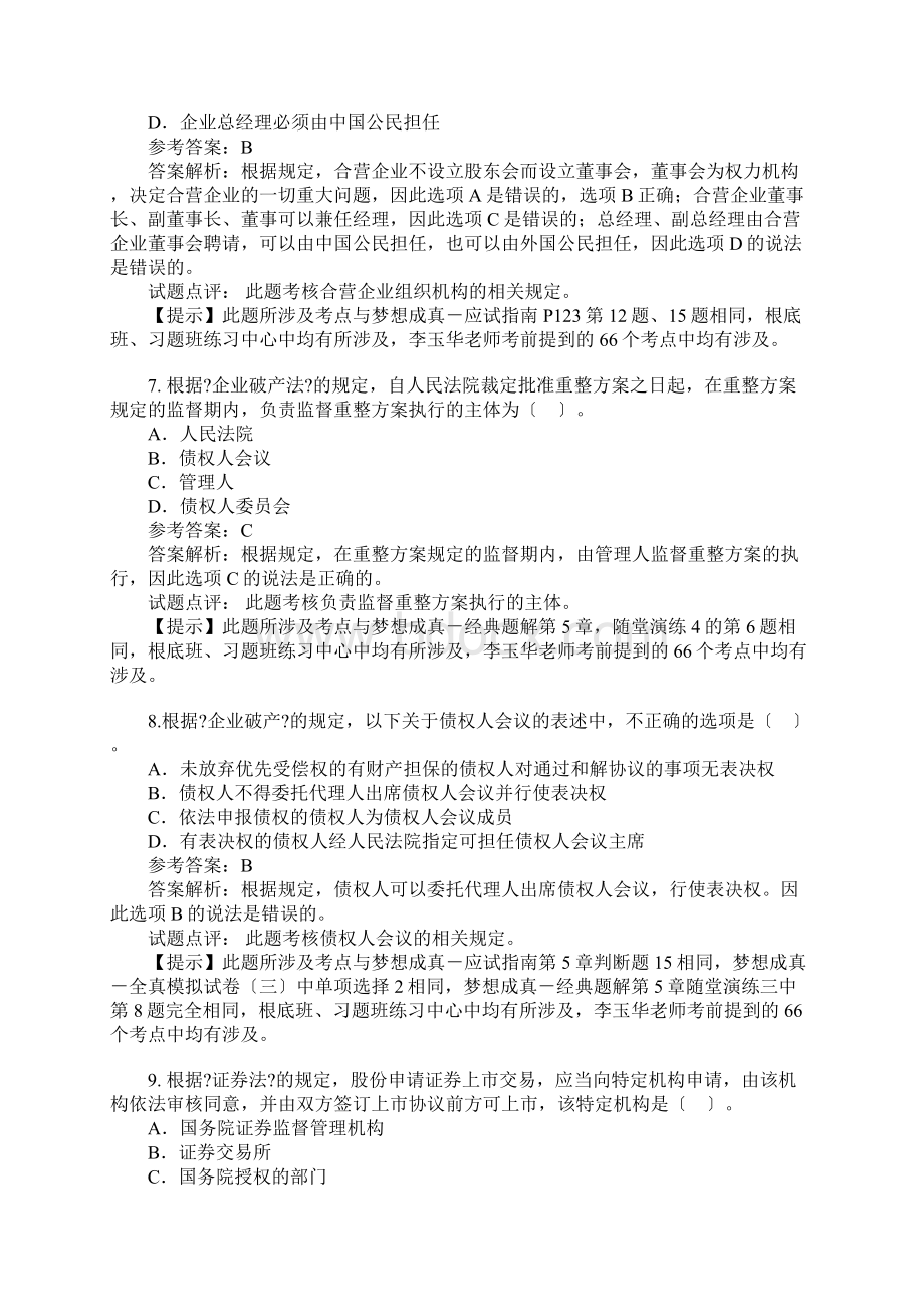 中级会计职称《经济法》模拟考试试题答案修订版.docx_第3页