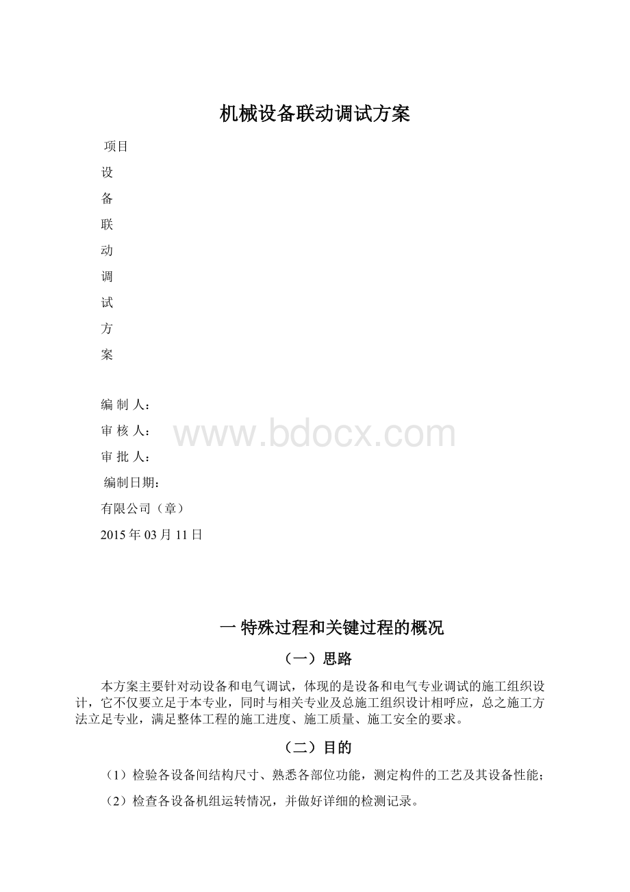 机械设备联动调试方案Word文档下载推荐.docx