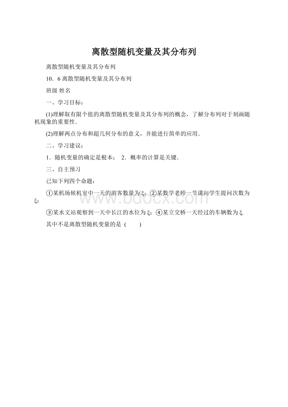 离散型随机变量及其分布列Word文档下载推荐.docx