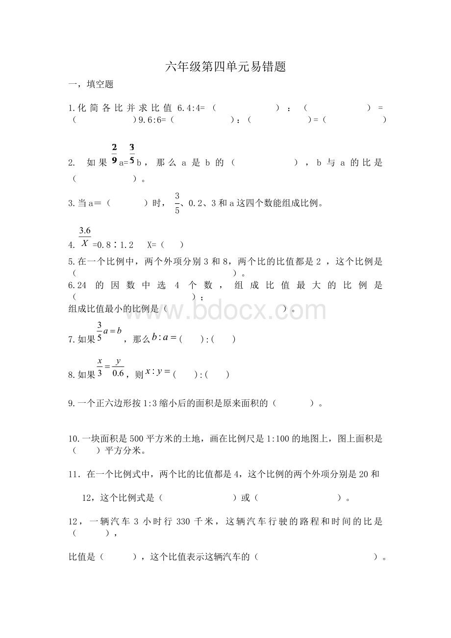 苏教版小学数学六年级下册比和比例Word文档格式.doc_第1页