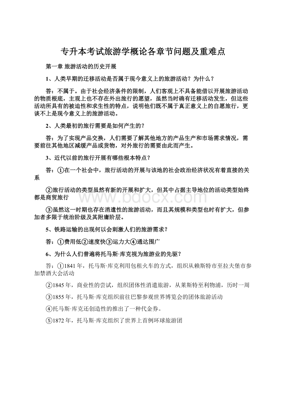 专升本考试旅游学概论各章节问题及重难点.docx_第1页