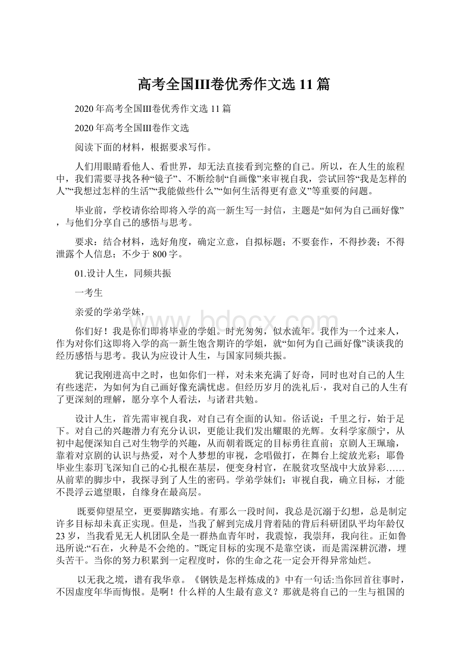 高考全国Ⅲ卷优秀作文选11篇Word格式文档下载.docx_第1页