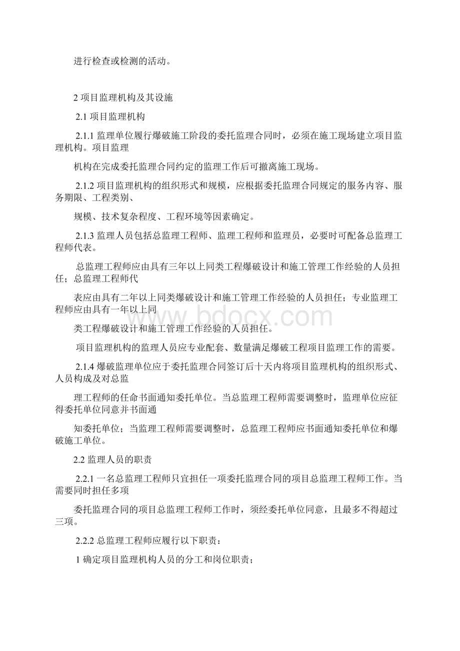 爆破工程安全监理实施规定1Word文档下载推荐.docx_第2页