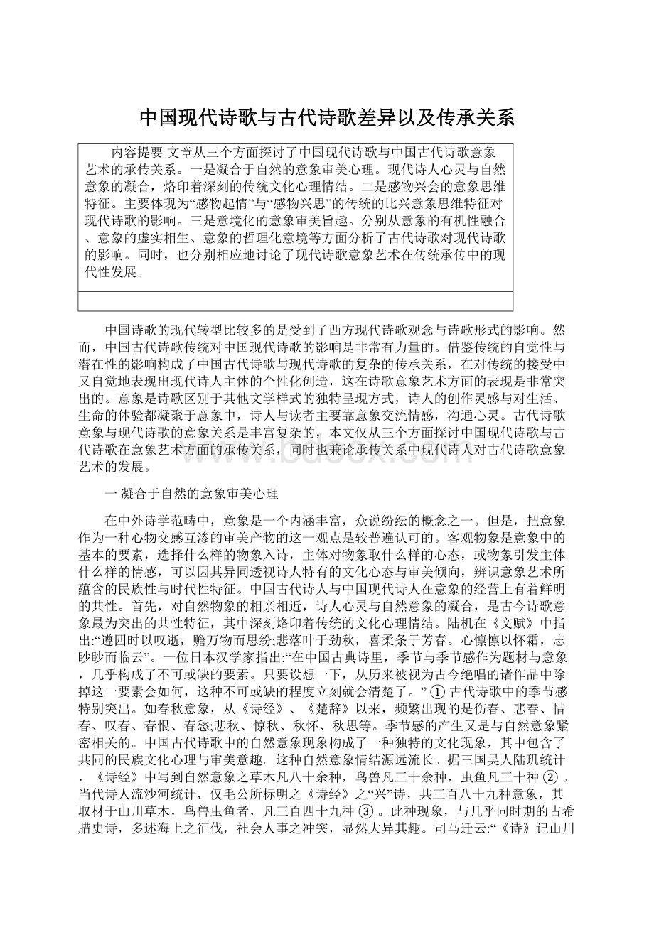 中国现代诗歌与古代诗歌差异以及传承关系.docx_第1页