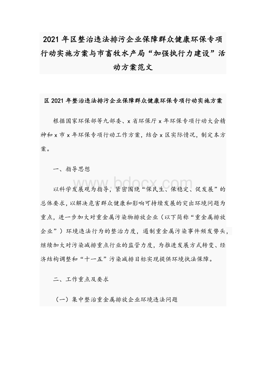 2021年区整治违法排污企业保障群众健康环保专项行动实施方案与市畜牧水产局“加强执行力建设”活动方案范文.docx_第1页