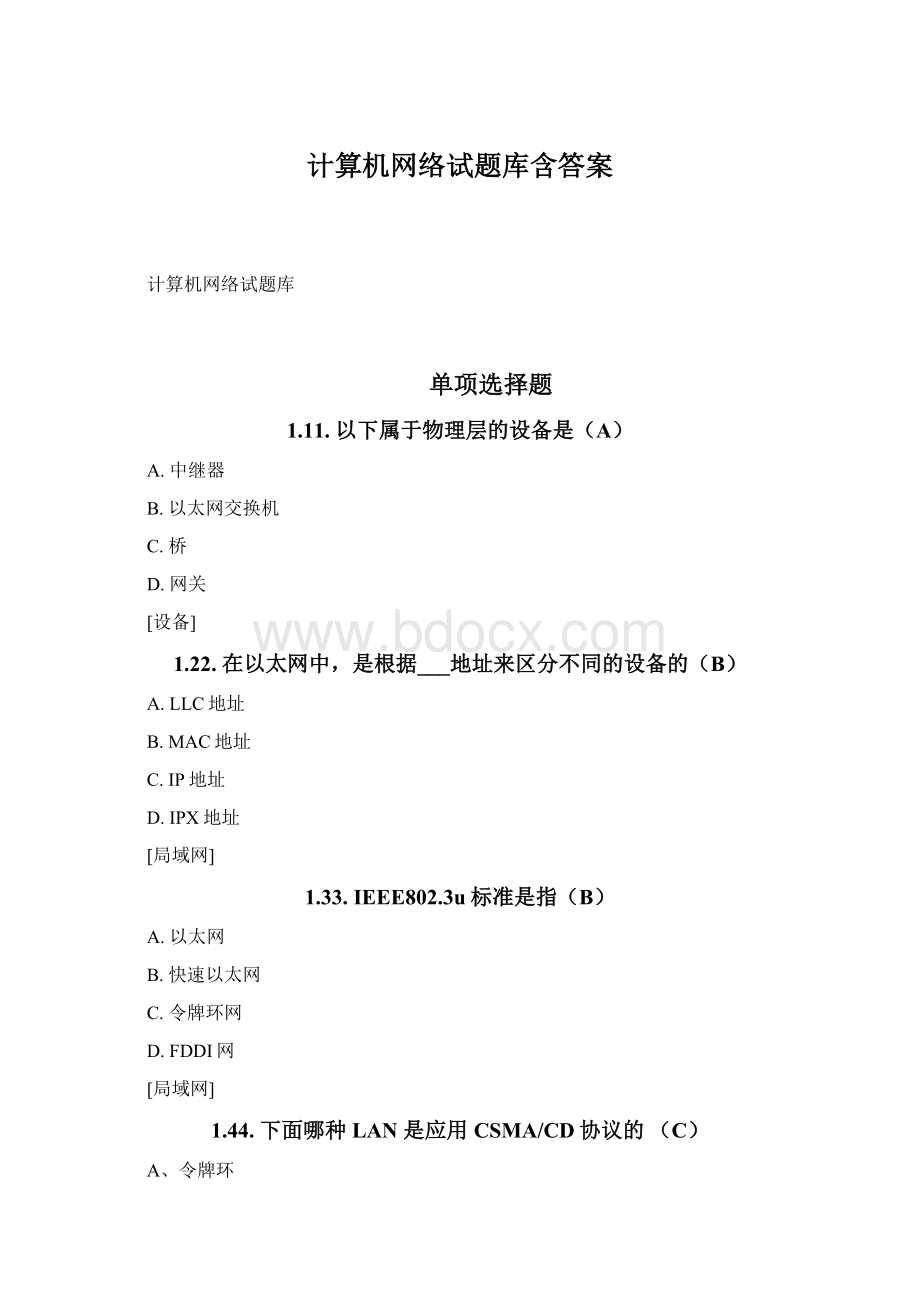 计算机网络试题库含答案Word格式文档下载.docx_第1页