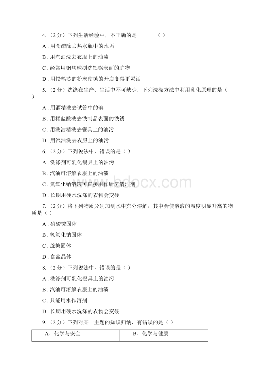 人教版九年级下册第九单元课题1溶液的形成同步检测D卷.docx_第2页