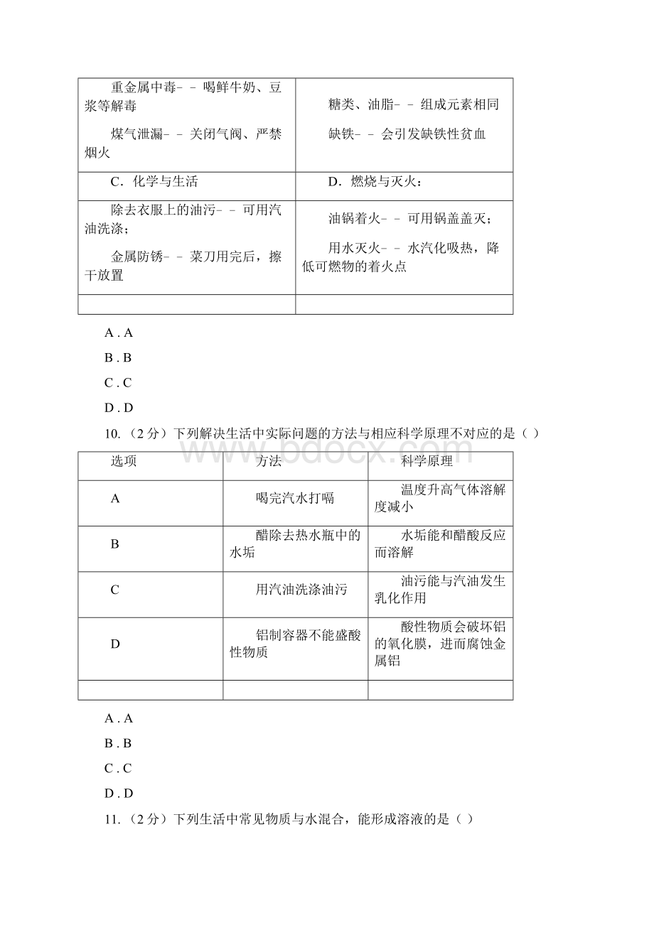 人教版九年级下册第九单元课题1溶液的形成同步检测D卷.docx_第3页