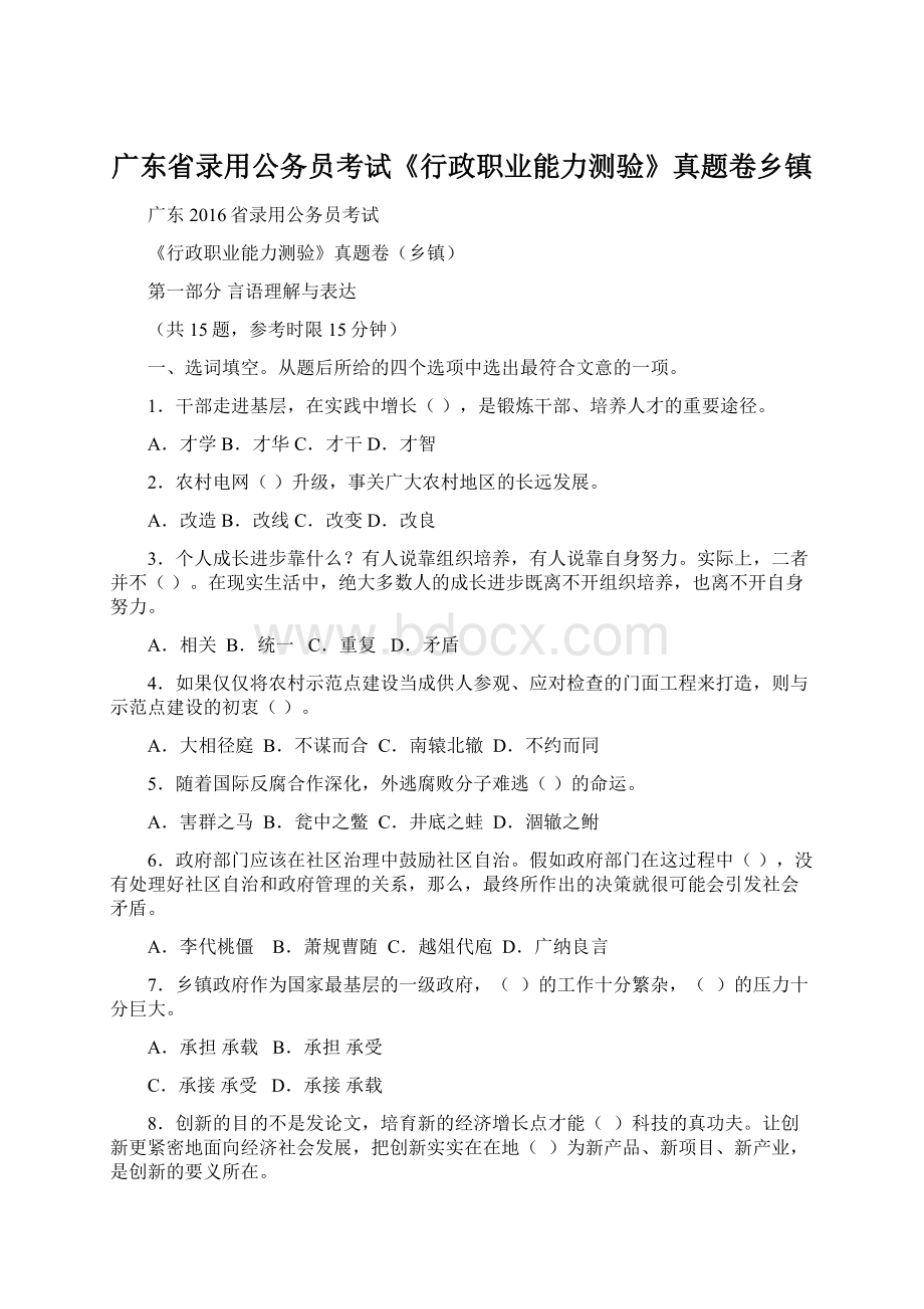 广东省录用公务员考试《行政职业能力测验》真题卷乡镇.docx_第1页