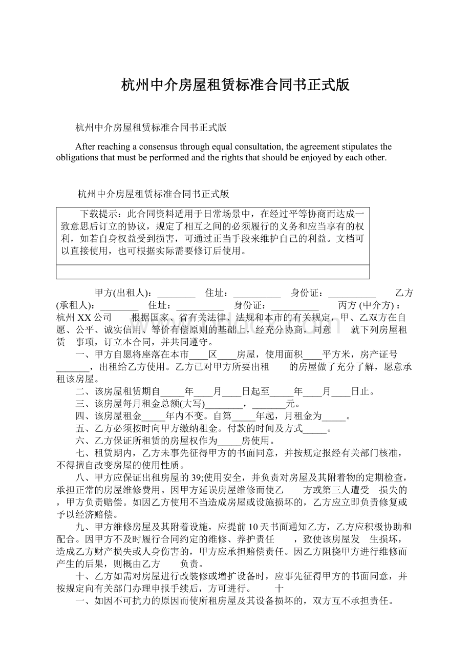 杭州中介房屋租赁标准合同书正式版.docx_第1页