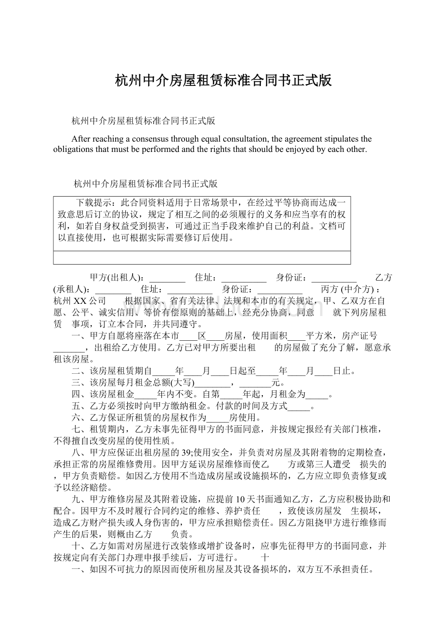 杭州中介房屋租赁标准合同书正式版Word格式.docx_第1页