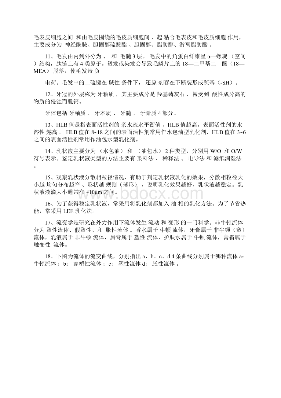 化妆品工艺学 习题及答案Word格式文档下载.docx_第2页