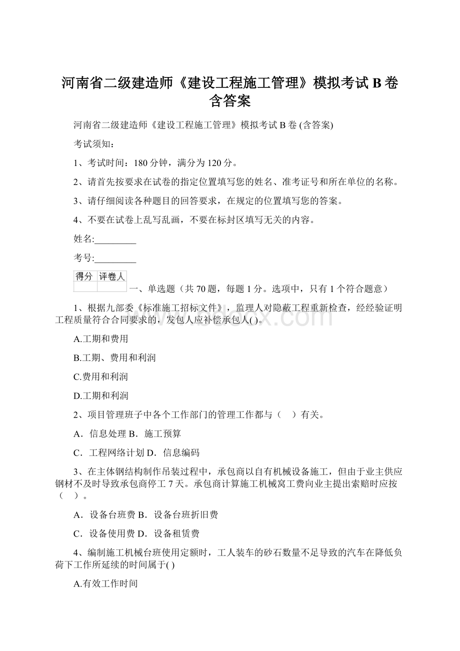 河南省二级建造师《建设工程施工管理》模拟考试B卷 含答案Word文件下载.docx