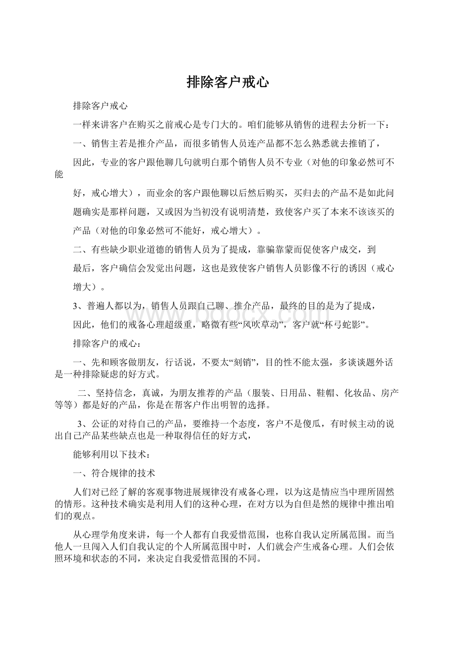 排除客户戒心Word下载.docx