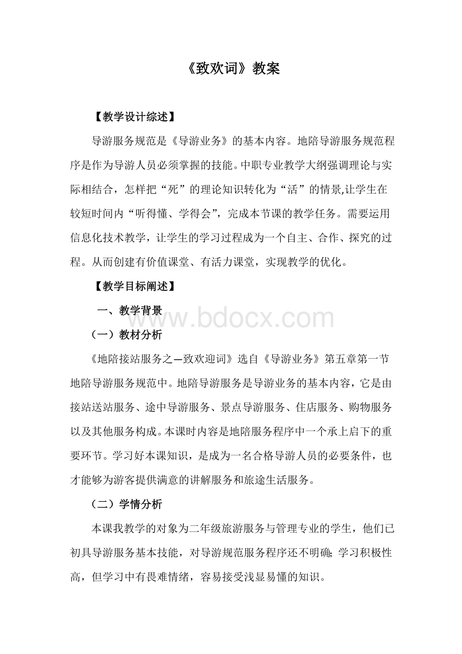 致欢迎词教案Word格式文档下载.docx