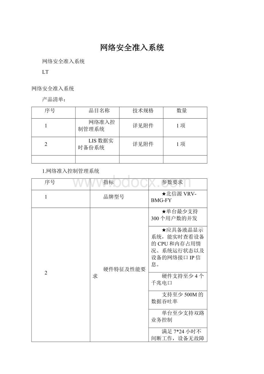 网络安全准入系统Word下载.docx